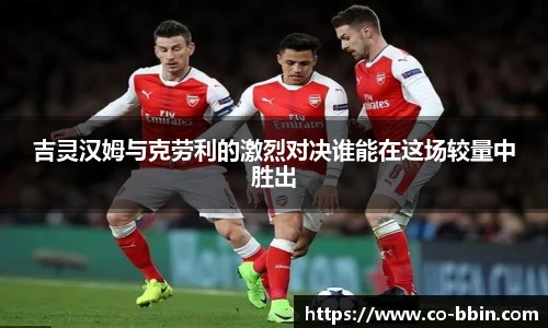 吉灵汉姆与克劳利的激烈对决谁能在这场较量中胜出