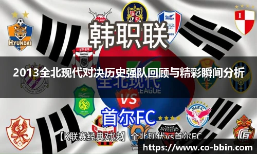 2013全北现代对决历史强队回顾与精彩瞬间分析