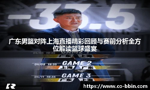 广东男篮对阵上海直播精彩回顾与赛前分析全方位解读篮球盛宴